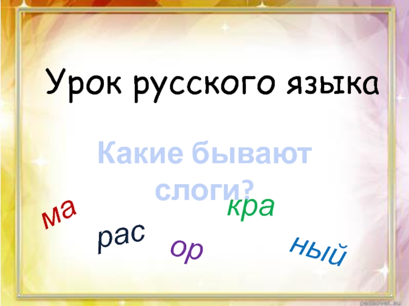 Презентация к уроку русского языка для 2 класса на тему: 