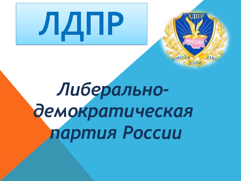 Презентация ЛДПР — Либерально-демократическая партия России