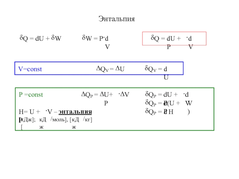 Энтальпия расход. Энтальпия. Энтальпия формула. Энтальпия это в термодинамике химия. Энтальпия активации формула.