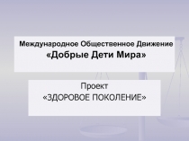 ЗДОРОВОЕ ПОКОЛЕНИЕ