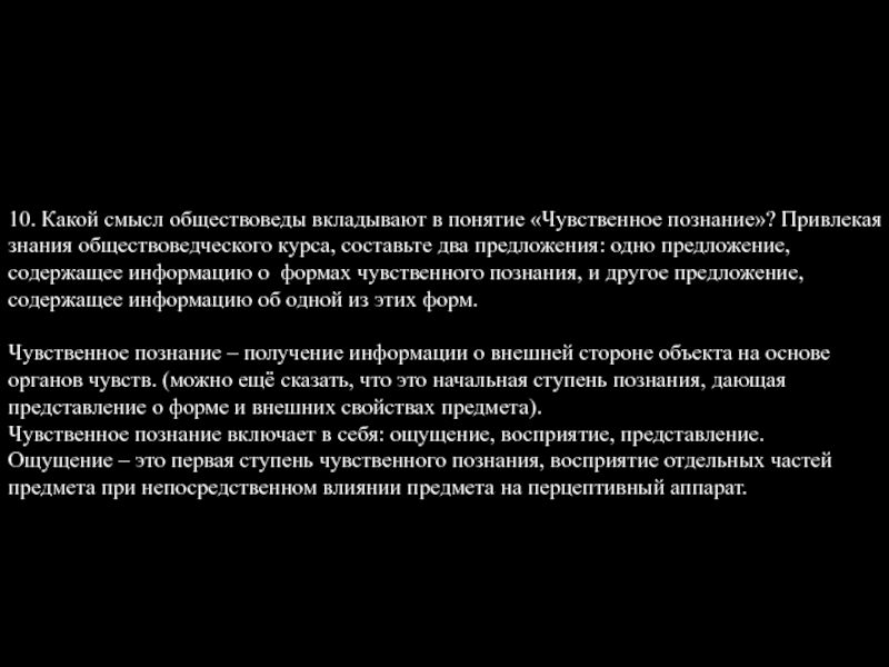 Какой смысл человека. Какой смысл обществоведы вкладывают в понятие познание. Какой смысл обществоведы вкладывают в понятие чувственное познание. Какой смысл обществоведы вкладывают в понятие познание привлекая. Два предложения содержащие информацию о познании.