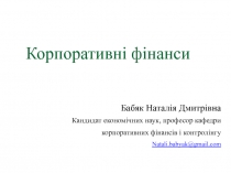 Корпоративні фінанси
Бабяк Наталія Дмитрівна
Кандидат економічних наук,