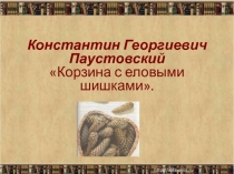 Презентация к уроку литературного чтения по теме: К.Паустовский 