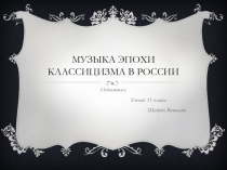 Музыка эпохи классицизма в россии
