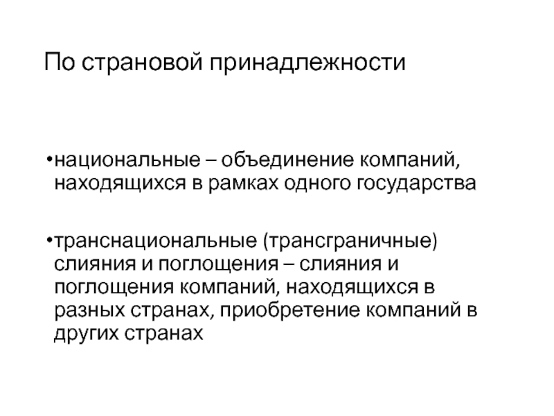 5 объединения организаций. Слияние и поглощение компаний. Региональные и страновые исследования. Страновая принадлежность. Компаний с объединёнными капиталами.