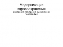 Модернизация здравоохранения