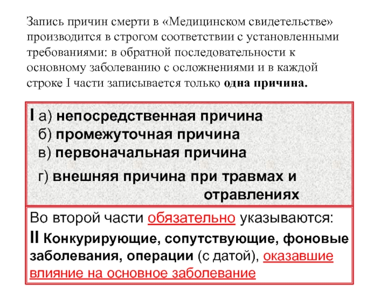 Прямая причина. Непосредственная причина смерти это. Причины смерти в медицинском свидетельстве. Медицинское свидетельство о смерти причины смерти.