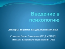 Введение в психологию