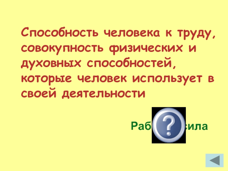 Совокупность физических и духовных способностей. Способность человека к труду. Своя игра экономика. Способность человека к труду совокупность физ и дух способностей.