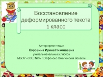 Восстановление деформированного текста 1 класс