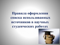 Правила оформления списка использованных источников в научных студенческих