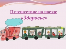 Путешествие на поезде 