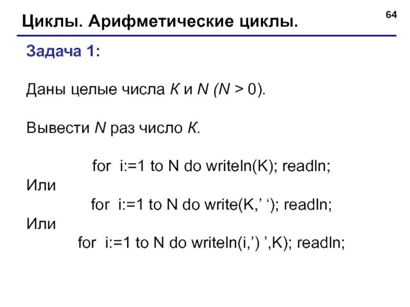 Даны целые числа. Арифметический цикл. Арифметический цикл for. Даны целые числа k и n (n > 0). вывести n раз число k.. Арифметический цикл Pascal.