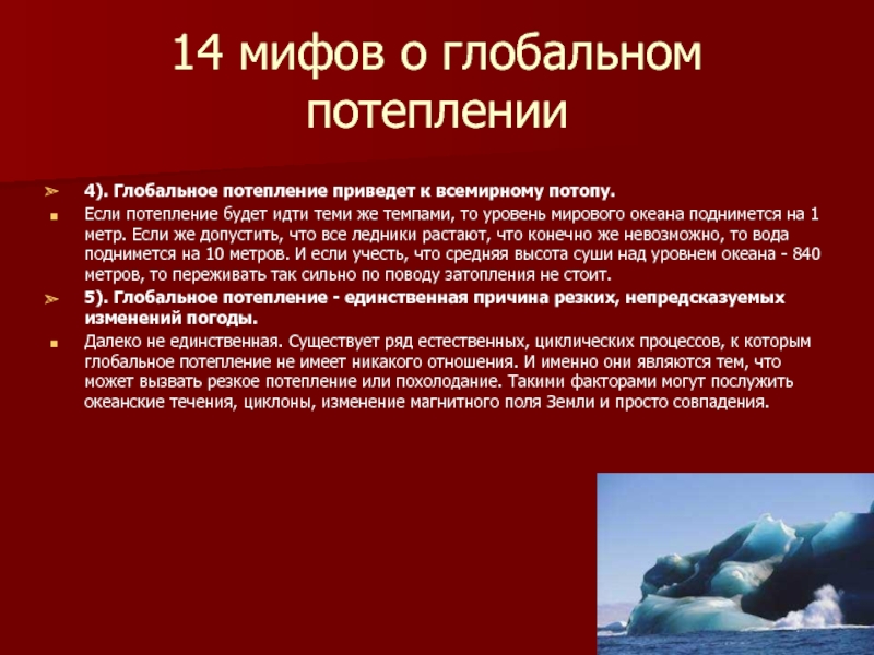 Уровень глобального потепления. Глобальное потепление Aргументы. Глобальное потепление мнение. Всё о глобальном потеплении. К чему приводит глобальное потепление.