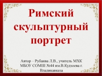 Римский скульптурный портрет