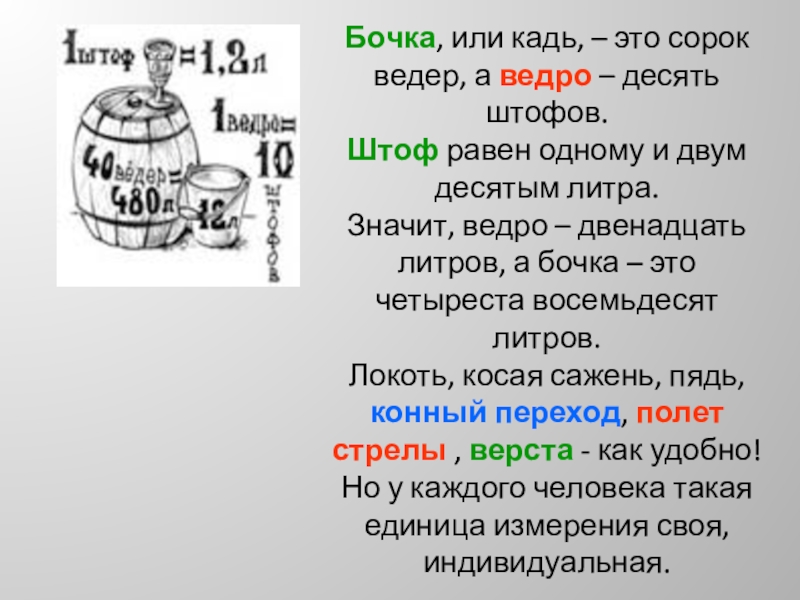 1 десятая литра. Кадь. Штоф единица измерения. Кадь это сколько. Кадь это в древней Руси.