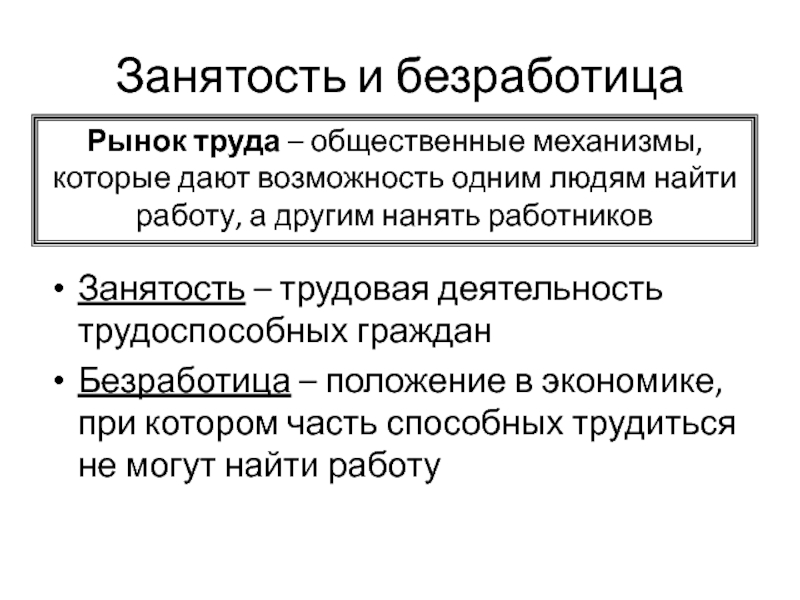 Заработная плата занятость и безработица 8 класс. Занятость и безработица. Рынок труда занятость и безработица. Взаимосвязь занятости и безработицы. Занятость и безработица причины.