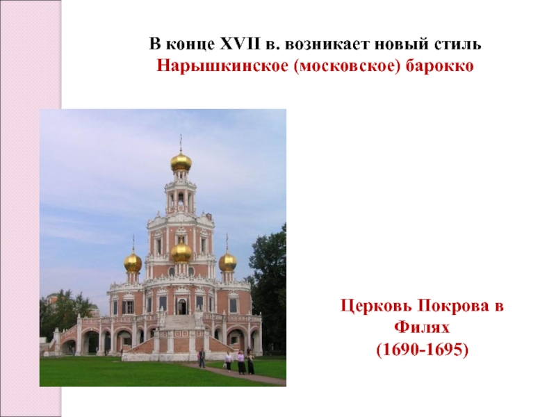 Московское барокко рисунок