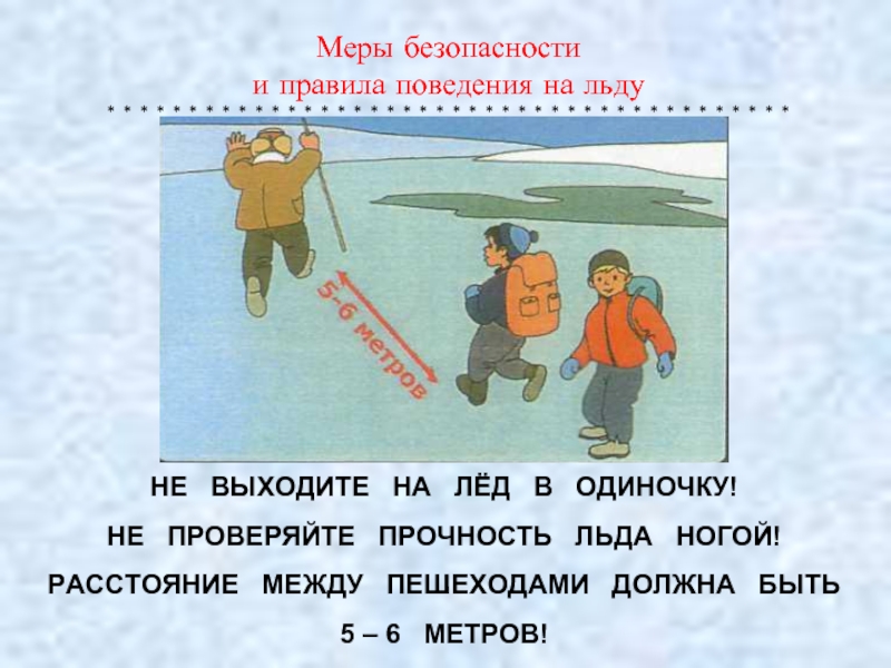 Выходить стоящий. Не выходите на лед. Не выходите на лед в одиночку. Не выходи на лед. Безопасность не выходить на лед.