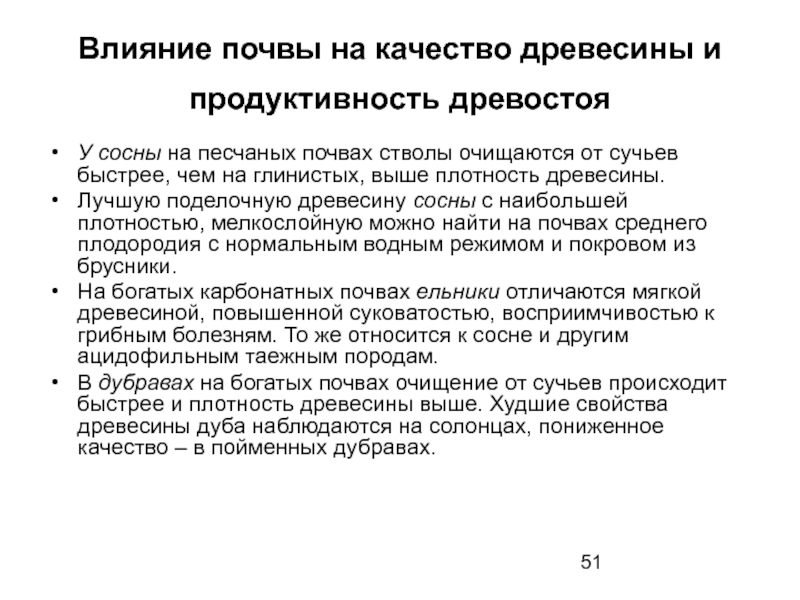 Влияние на качество древесины. Влияние на почву. Продуктивность древостоя. Качество древостоя. Производительность древостоя.