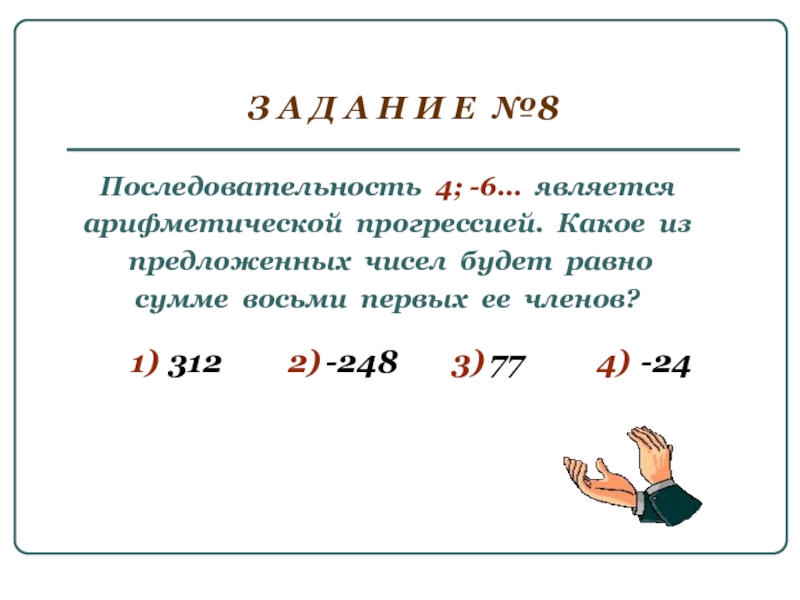 Из числа предложенных. Какая из последовательностей является арифметической. Какая последовательность является арифметической прогрессией. Какая из последовательностей является арифметической прогрессией. Какая последовательность является арифметической прогрессией 1.