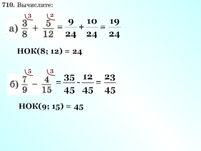 Кратные 12 и 15. НОК 8 9 И 15. НОК 9 И 12. НОК 8 И 9. НОК 2,8,15.