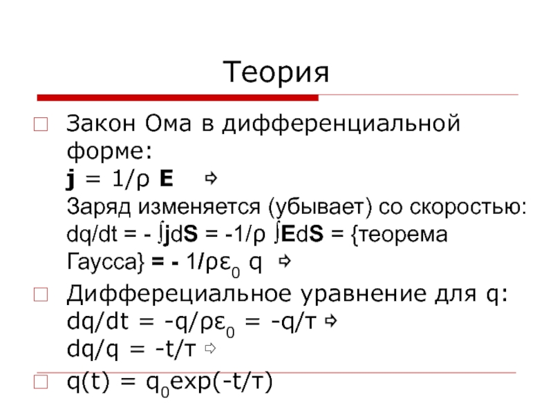 Закон ома в дифференциальной форме