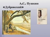 Дубровский А.С. Пушкин