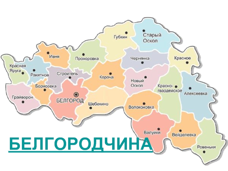 Белгородская область на карте. Старый Оскол на карте Белгородской области. Головчино на карте белгородской области