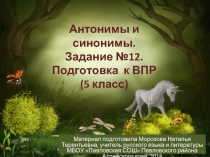 Подготовка к ВПР 5 класс - Задание №12 «Антонимы и синонимы»