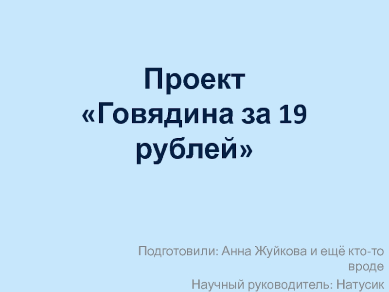 Презентация Проект Говядина за 19 рублей