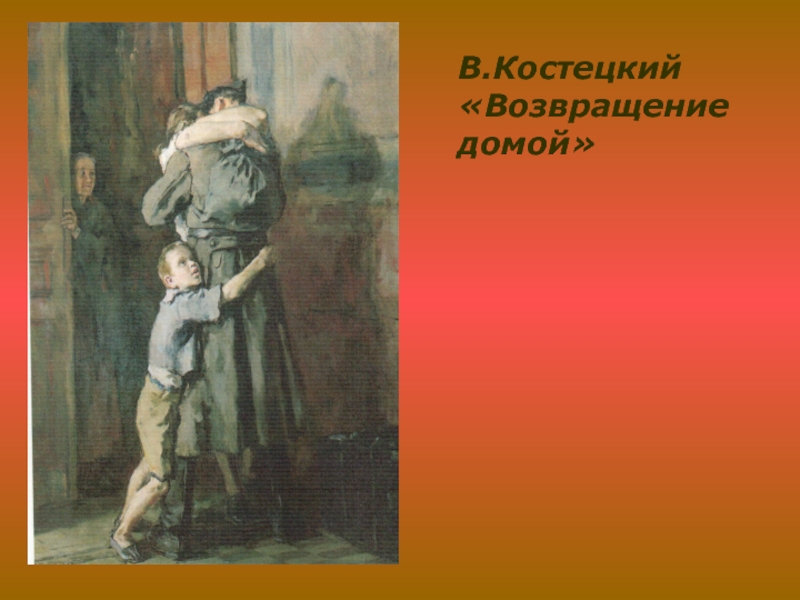 Костецкий возвращение картина. Костецкий Возвращение домой. Костецкий в.н. Возвращение (1945-1947). Костецкий художник Возвращение.