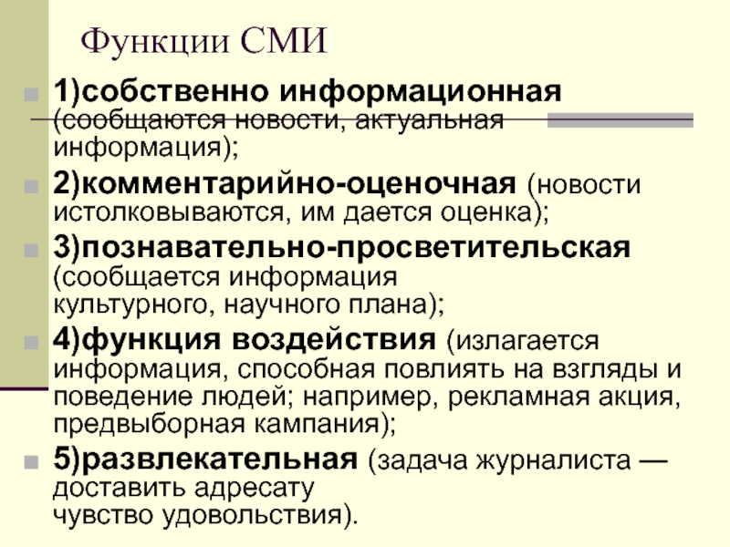 Функции массовой информации в политике