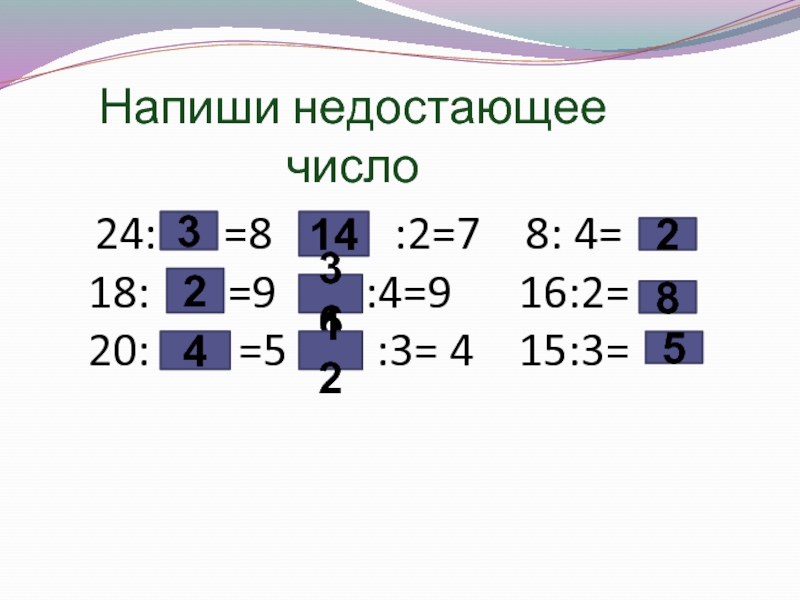 5 числа 24. Запиши пропущенное число. Запиши недостающие цифры. Запишите недостающее число. Запишите пропущенные числа.