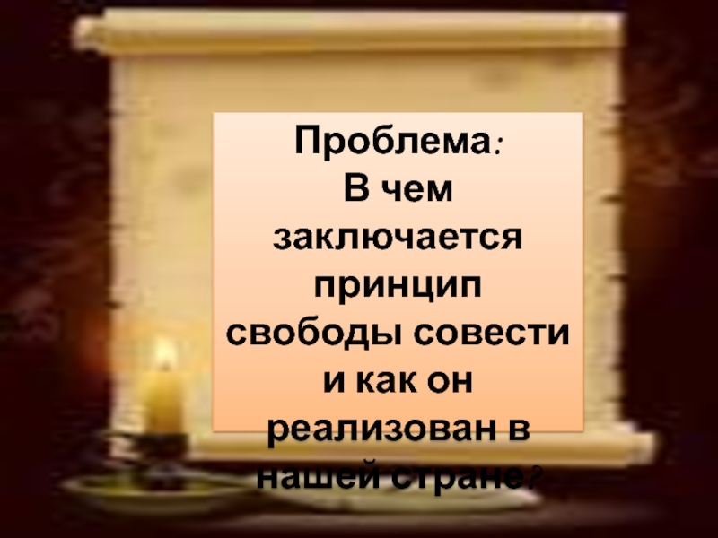 В чем сущность принципа свободы совести