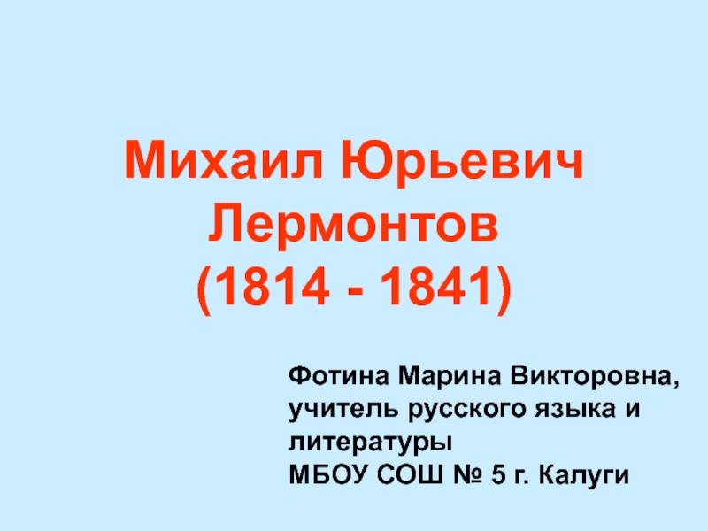 Михаил Юрьевич Лермонтов (1814 - 1841) 9 класс