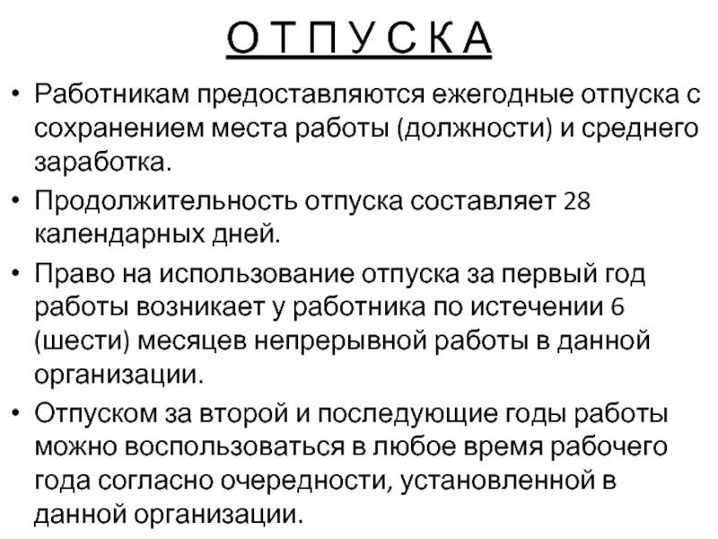 28 календарных дней. Продолжительность ежегодного оплачиваемого отпуска составляет. Продолжительность основного отпуска. Продолжительность ежегодного оплачиваемого отпуска для работников:. Ежегодный отпуск и его Продолжительность.