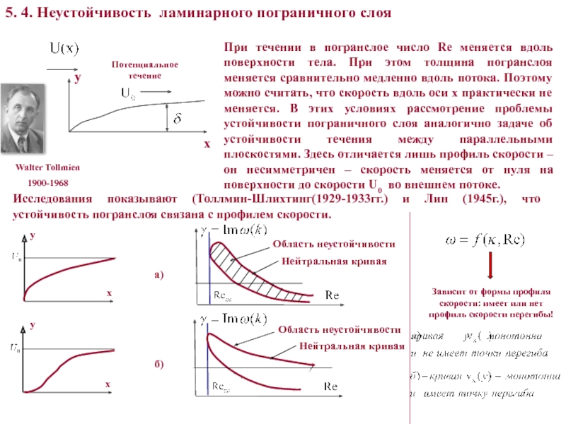 Устойчивость течения. Характерные признаки ламинарного пограничного слоя. Толщина теплового пограничного слоя формула. Как определяется толщина пограничного слоя?. Толщина ламинарного пограничного слоя.