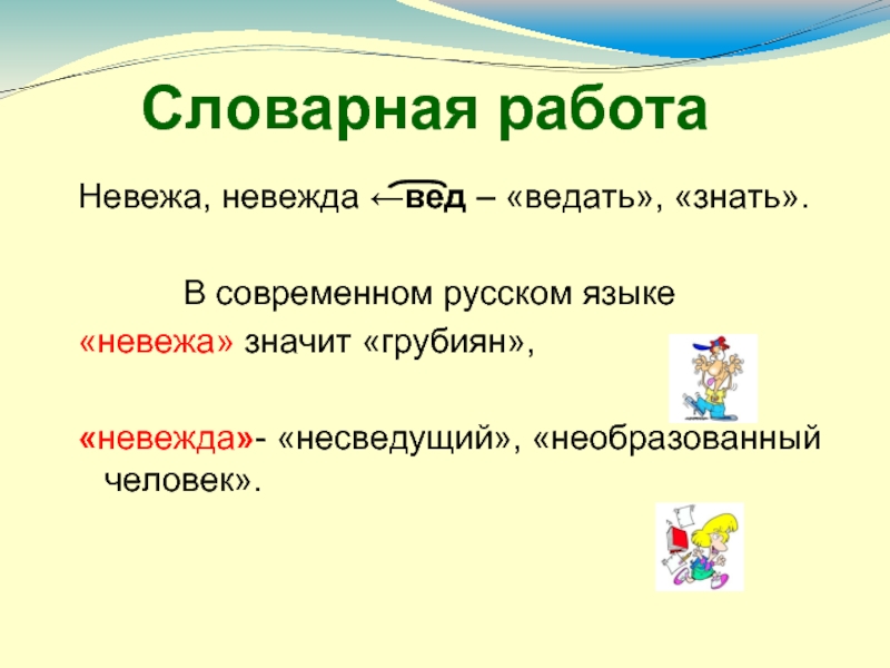 Как правильно пишется невежа