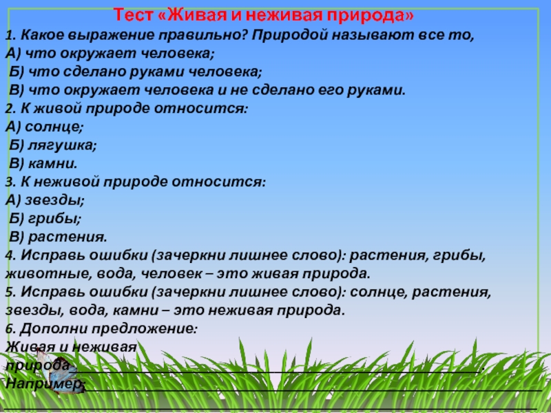 Тест мы живем в обществе 7 класс. Окружающий мир Живая и неживая природа. Живая природа тест. Презентация на тему Живая и нре Живая природа. Презентация на тему неживая природа.