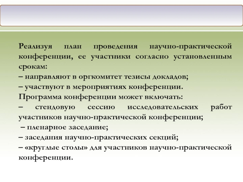 Участник согласно. Подготовка научного доклада. План проведения конференции. Формы проведения научно практической конференции. Организация и проведение научно-практической конференции.