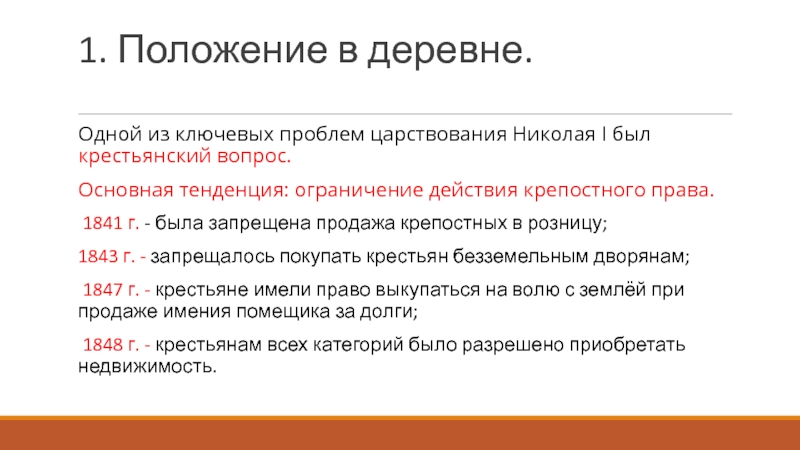 Положение деревни. Положение в деревне. Положение в деревне при Николае 1. Основная тенденция ограничение действия крепостного права. Положение в деревне ограничение действия крепостного права.