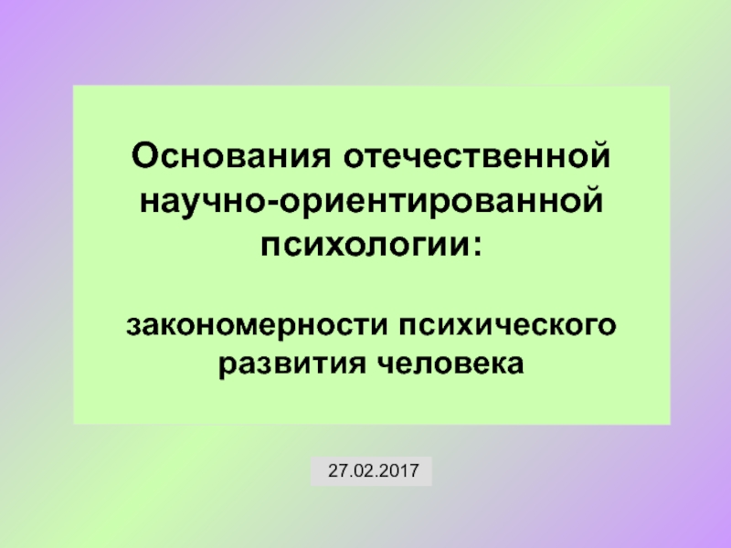 Основания отечественной научно-ориентированной психологии:
закономерности