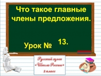 Русский язык 2 класс - Урок 13 «Что такое главные члены предложения»