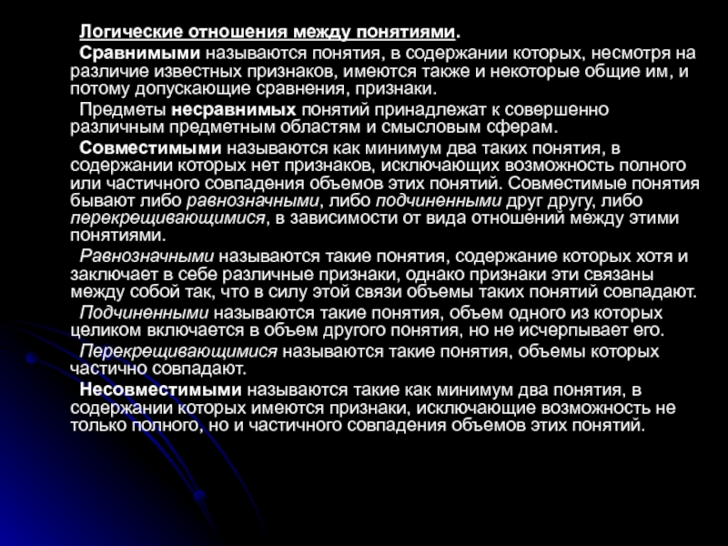 Понятие между. Сравнимыми называются понятия. Логические отношения. Сравнимые понятия и общий признак. Сравнение несравнимых понятий.