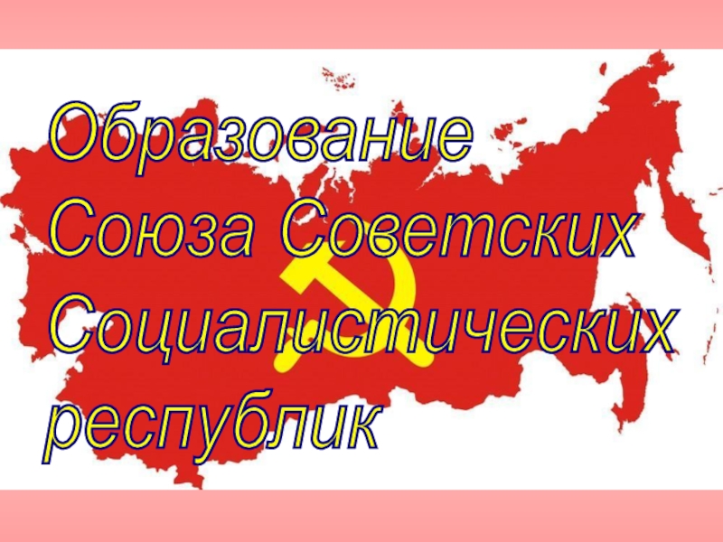 Образование Союза Советских Социалистических республик