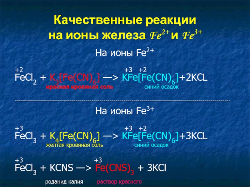 Kcl реагент. Качественные реакции на ионы fe2+ и fe3+. Качественные реакции на ионы железа +2 и +3. Качественная реакция на соли железа 2.