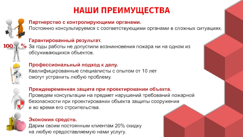 ГРУППА КОМПАНИЙ
КОМПЛЕКСНЫЕ УСЛУГИ БЕЗОПАСНОСТИ Партнерство с контролирующими органами. Постоянно консультируемся с соответствующими органами в сложных ситуациях.Гарантированный Партнерство с контролирующими органами. Постоянно консультируемся с соответствующими органами в сложных ситуациях.Гарантированный результат. За годы работы не допустили возникновения пожара