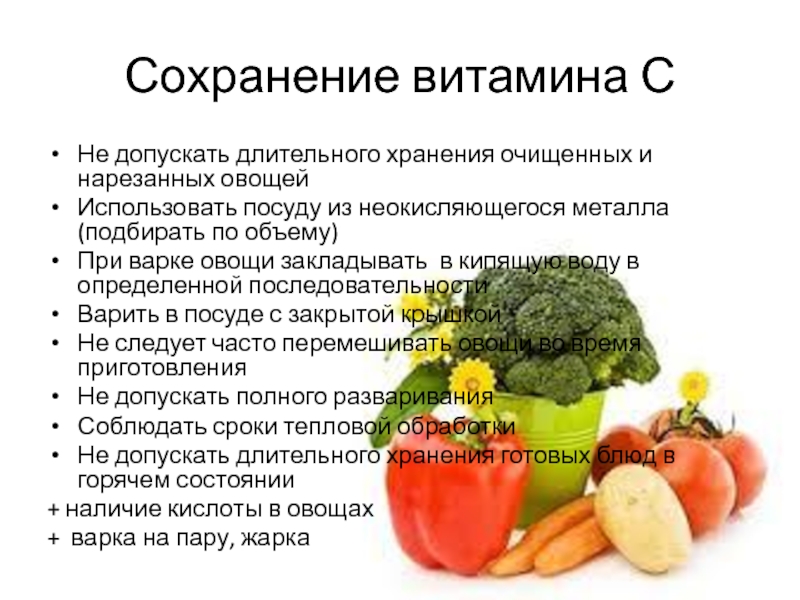 Для сохранения витаминов используют. Способы сохранения витаминов. Сохранение витаминов в пище. Сохранение витаминов в продуктах. Способы сохранения витаминов в пище.