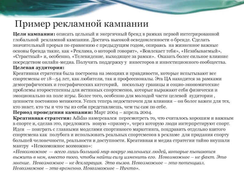 Период кампании. Рекламная кампания пример. Цели рекламной кампании пример. Идея рекламной кампании примеры. Анализ рекламы пример.